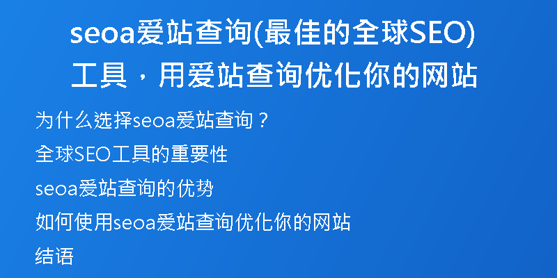 seoa爱站查询(最佳的全球SEO工具，用爱站查询优化你的网站)