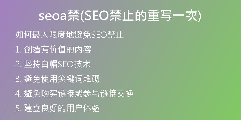 seoa禁(SEO禁止的重写一次)