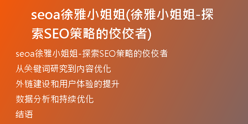 seoa徐雅小姐姐(徐雅小姐姐-探索SEO策略的佼佼者)