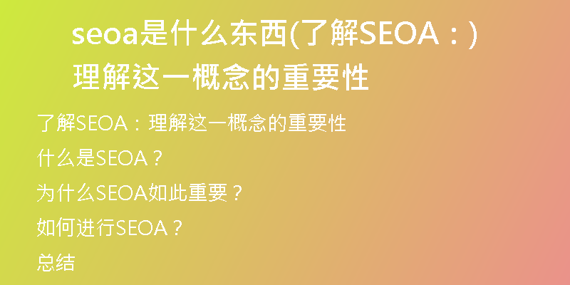 seoa是什么东西(了解SEOA：理解这一概念的重要性)