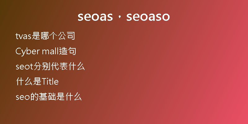 seoas，seoaso