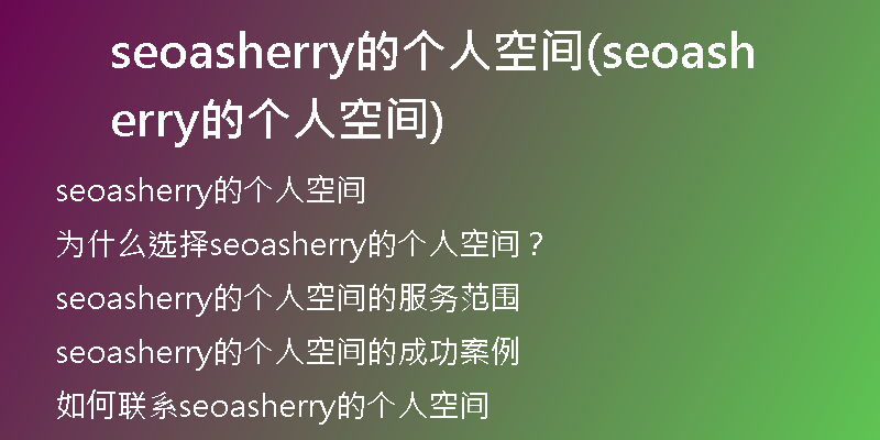 seoasherry的个人空间(seoasherry的个人空间)