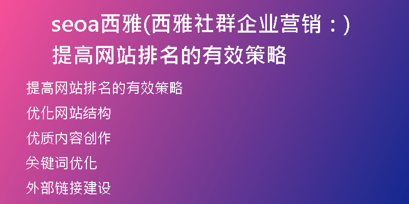 seoa西雅(西雅社群企业营销：提高网站排名的有效策略)
