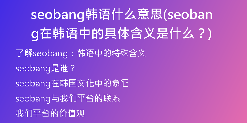 seobang韩语什么意思(seobang在韩语中的具体含义是什么？)