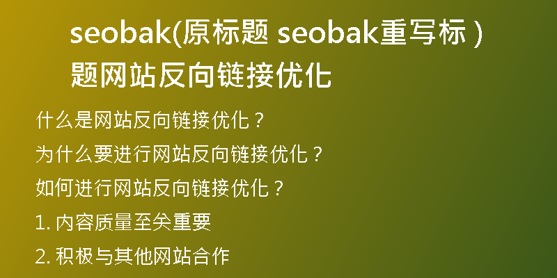 seobak(原标题 seobak重写标题 网站反向链接优化)