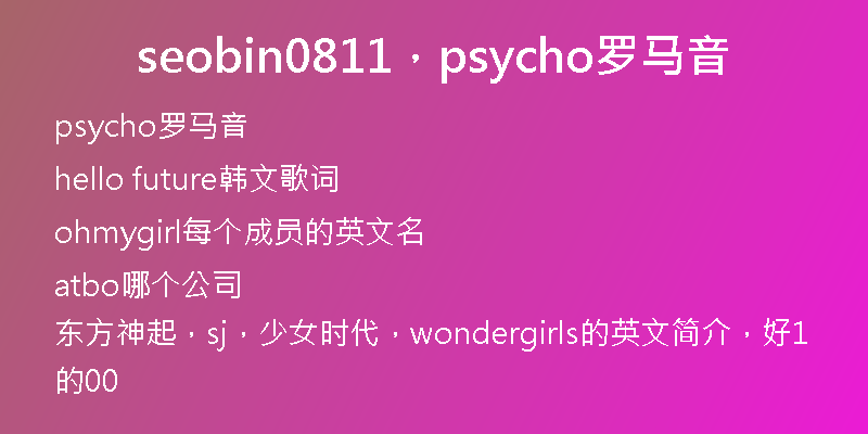 seobin0811，psycho罗马音