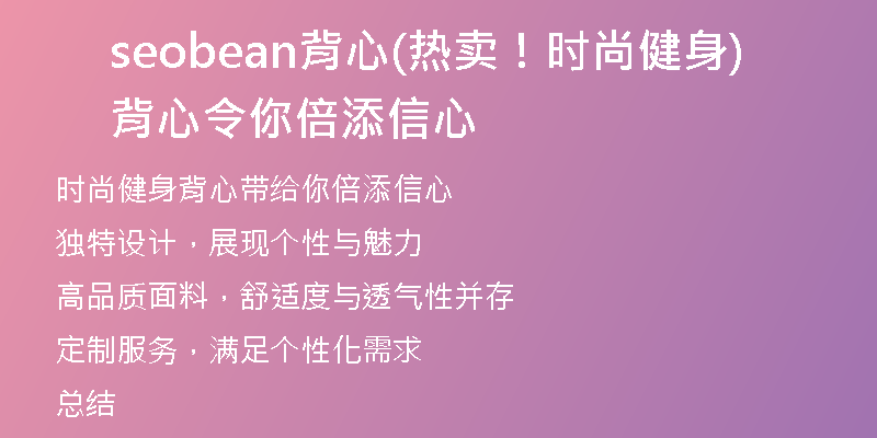 seobean背心(热卖！时尚健身背心令你倍添信心)