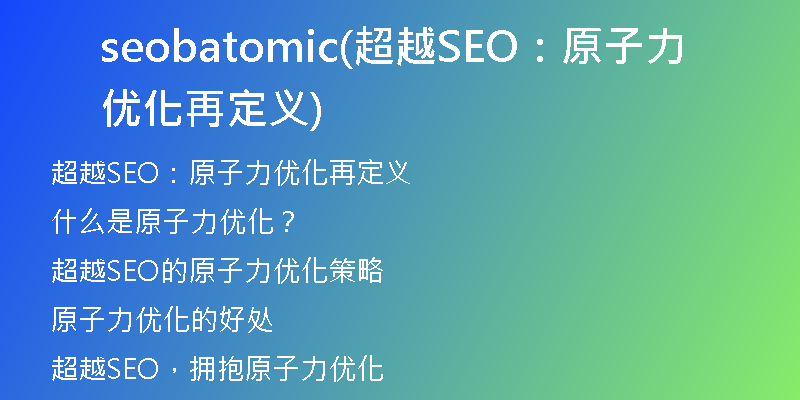 seobatomic(超越SEO：原子力优化再定义)