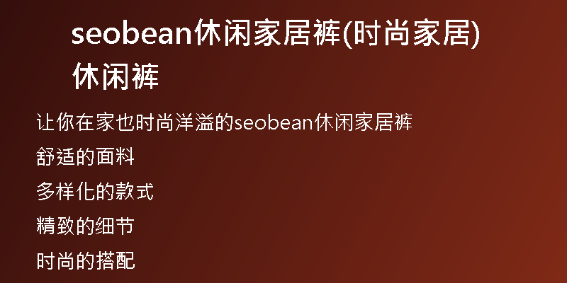 seobean休闲家居裤(时尚家居休闲裤)