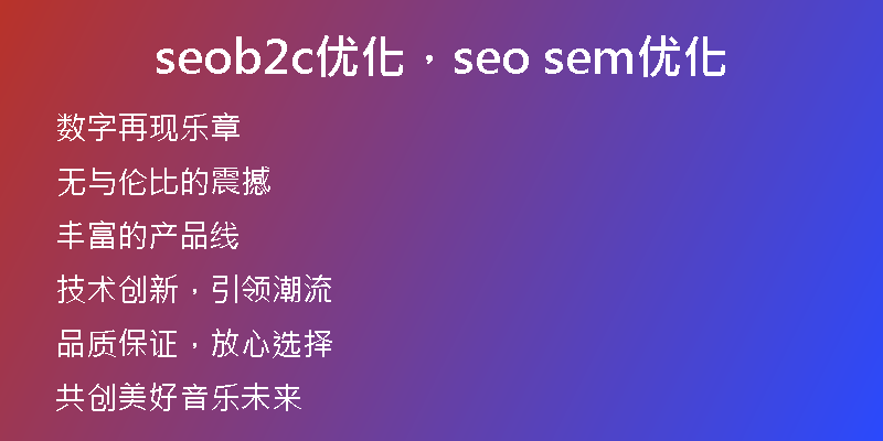 seob2c优化，seo sem优化