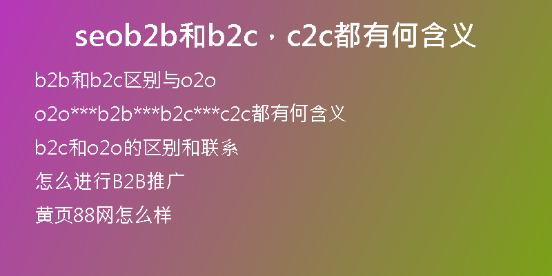 seob2b和b2c，c2c都有何含义