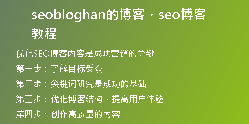 seobloghan的博客，seo博客教程