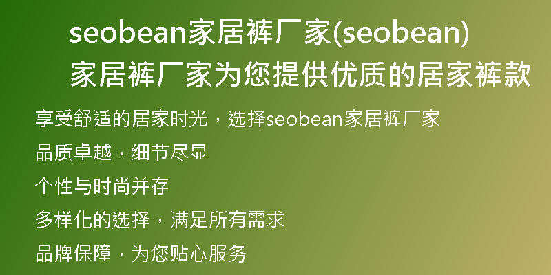 seobean家居裤厂家(seobean家居裤厂家为您提供优质的居家裤款)