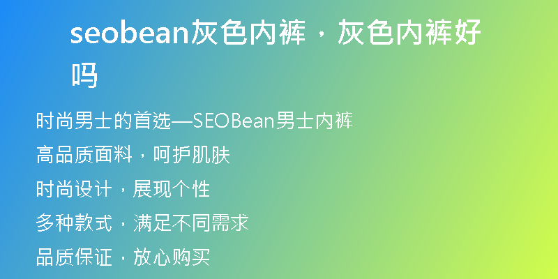 seobean灰色内裤，灰色内裤好吗