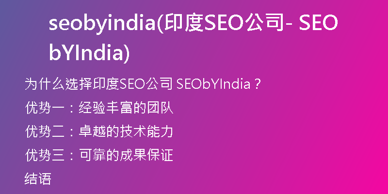 seobyindia(印度SEO公司- SEObYIndia)