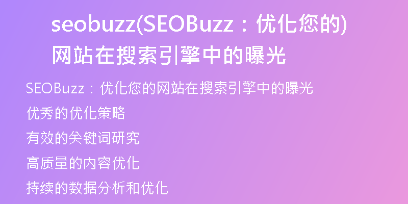 seobuzz(SEOBuzz：优化您的网站在搜索引擎中的曝光)