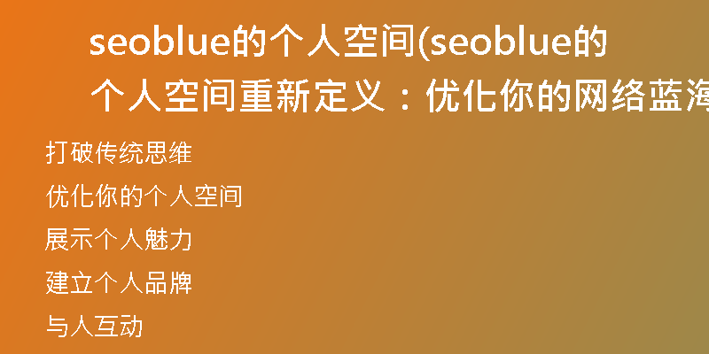 seoblue的个人空间(seoblue的个人空间重新定义：优化你的网络蓝海)