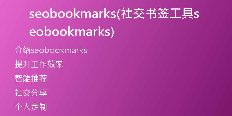 seobookmarks(社交书签工具seobookmarks)