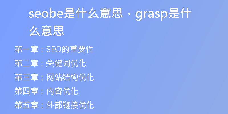 seobe是什么意思，grasp是什么意思
