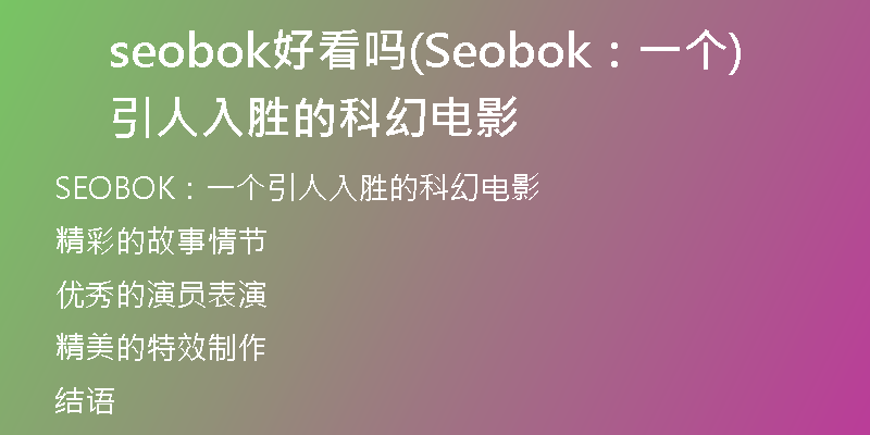 seobok好看吗(Seobok：一个引人入胜的科幻电影)