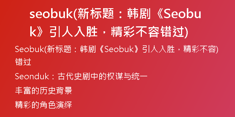 seobuk(新标题:韩剧《Seobuk》引人入胜,精彩不容错过)