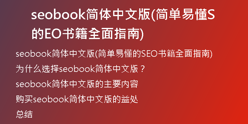 seobook简体中文版(简单易懂的SEO书籍全面指南)