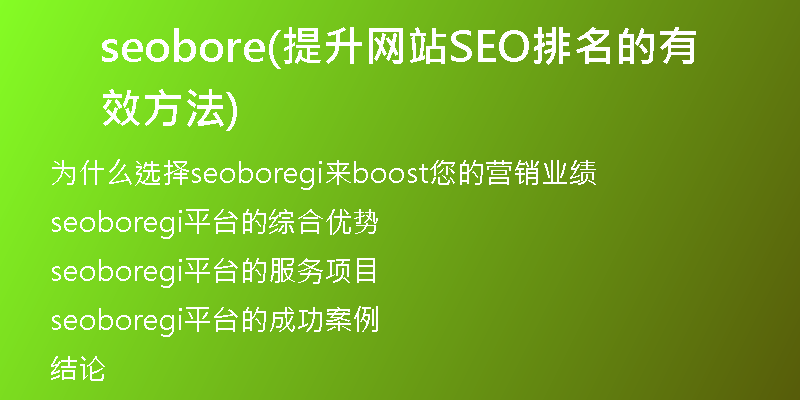 seobore(提升网站SEO排名的有效方法)