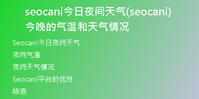 seocani今日夜间天气(seocani今晚的气温和天气情况)