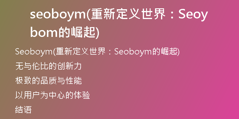 seoboym(重新定义世界：Seoboym的崛起)