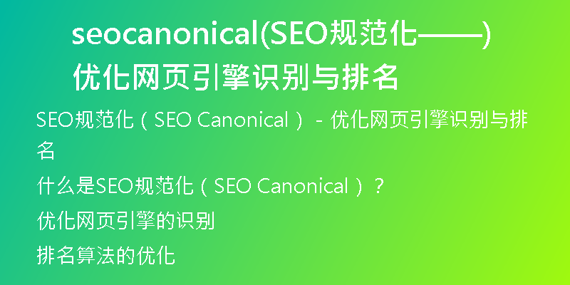 seocanonical(SEO规范化——优化网页引擎识别与排名)