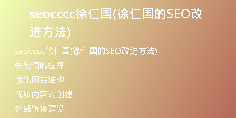 seocccc徐仁国(徐仁国的SEO改进方法)