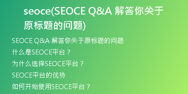 seoce(SEOCE Q&A 解答你关于原标题的问题)