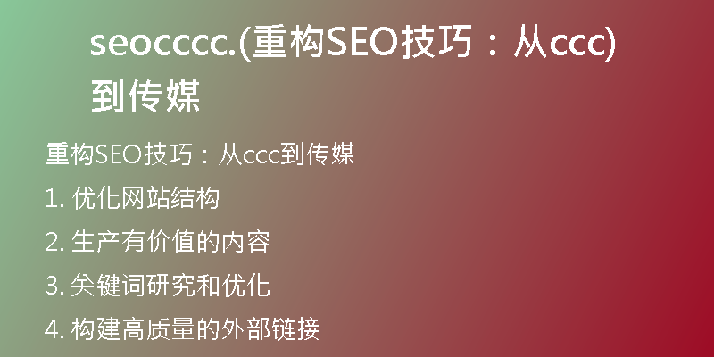 seocccc.(重构SEO技巧：从ccc到传媒)