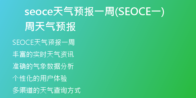seoce天气预报一周(SEOCE一周天气预报)