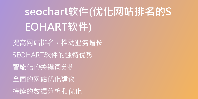 seochart软件(优化网站排名的SEOHART软件)