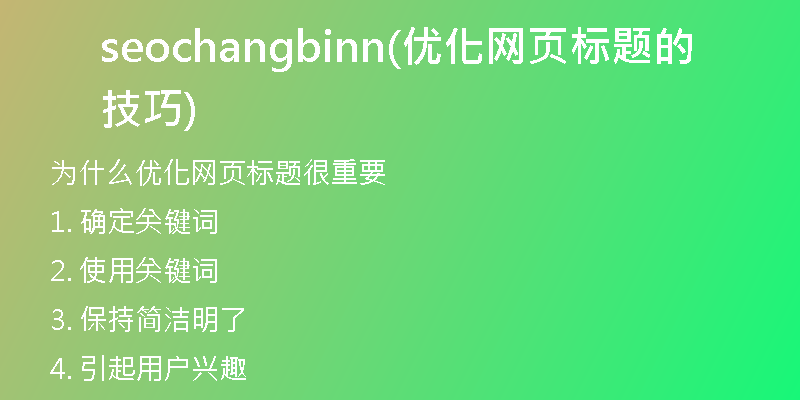 seochangbinn(优化网页标题的技巧)