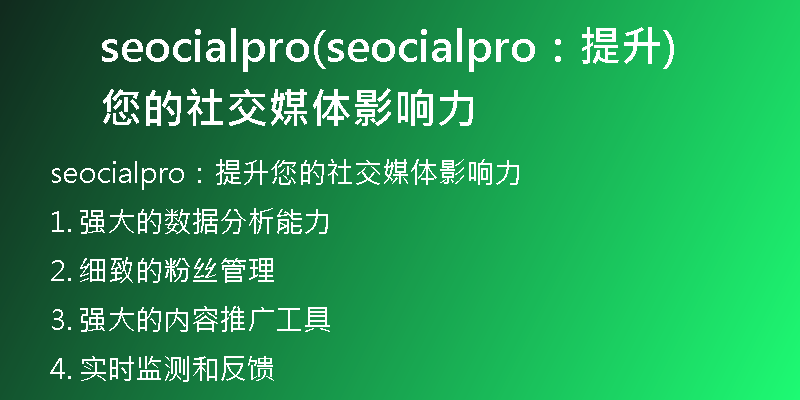 seocialpro(seocialpro：提升您的社交媒体影响力)