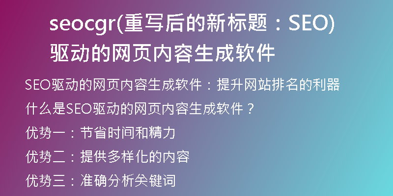 seocgr(重写后的新标题：SEO驱动的网页内容生成软件)