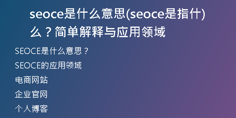 seoce是什么意思(seoce是指什么？简单解释与应用领域)
