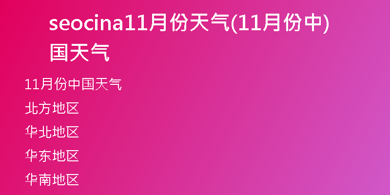 seocina11月份天气(11月份中国天气)