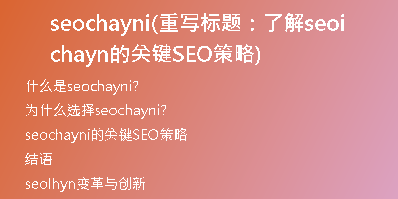 seochayni(重写标题：了解seochayni的关键SEO策略)
