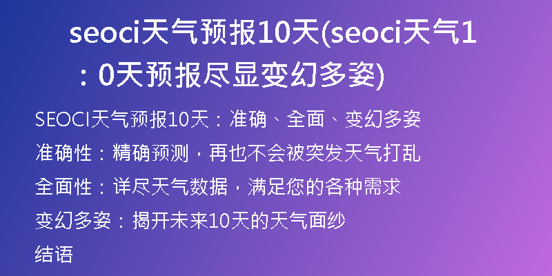 seoci天气预报10天(seoci天气:10天预报尽显变幻多姿)