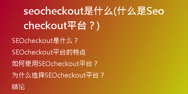 seocheckout是什么(什么是Seocheckout平台？)