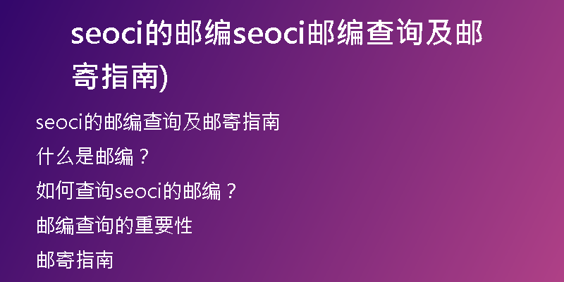 seoci的邮编seoci邮编查询及邮寄指南)