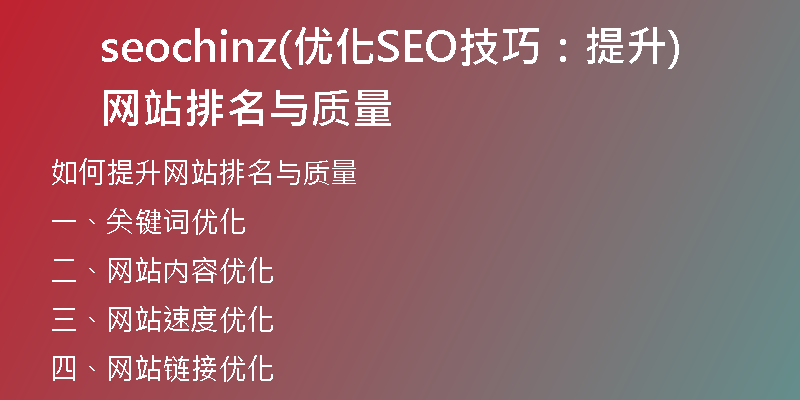seochinz(优化SEO技巧:提升网站排名与质量)