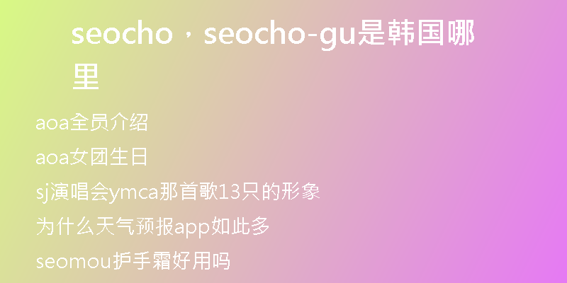 seocho，seocho-gu是韩国哪里