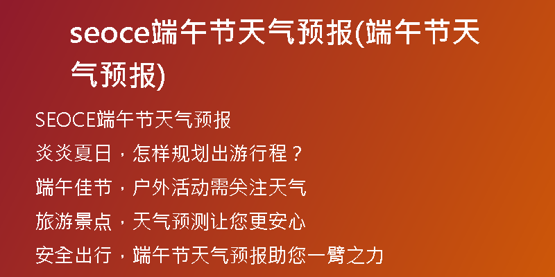 seoce端午节天气预报(端午节天气预报)
