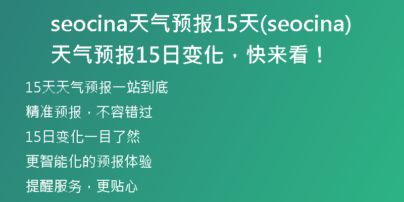 seocina天气预报15天(seocina天气预报15日变化，快来看！)