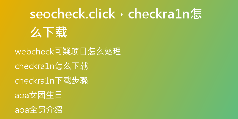 seocheck.click，checkra1n怎么下载