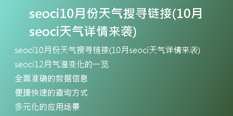 seoci10月份天气搜寻链接(10月seoci天气详情来袭)